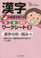 笘廣みさき／編著 今村佐智子／編著本詳しい納期他、ご注文時はご利用案内・返品のページをご確認ください出版社名かもがわ出版出版年月2017年04月サイズ162P 26cmISBNコード9784780309133教育 特別支援教育 知的障害・発達障害等漢字の基礎を育てる形・音・意味ワークシート 2カンジ ノ キソ オ ソダテル カタチ オト イミ ワ-ク シ-ト 2 2 カンジ ノ カタチ ヨミヘン※ページ内の情報は告知なく変更になることがあります。あらかじめご了承ください登録日2017/04/29
