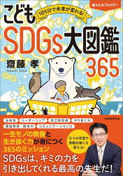 こどもSDGs大図鑑365 1日5分で未来が変わる!