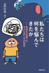 永野恒雄／編著本詳しい納期他、ご注文時はご利用案内・返品のページをご確認ください出版社名同時代社出版年月2021年12月サイズ202P 19cmISBNコード9784886839138教育 教育一般 教育一般その他私たちは何を悩んできたか 高校生が語った子どものころの悩みワタクシタチ ワ ナニ オ ナヤンデ キタカ コウコウセイ ガ カタツタ コドモ ノ コロ ノ ナヤミあなたは子どもの頃の「悩み」覚えていますか?お子さんはあなたに「悩み」を打ち明けますか?高校生になった「私」が、過去に「私」が抱えていた「悩み」について考えてみる—。高校生の「回想」を通して、子どもがどんなことで悩んでいたのかを知る初めての試み。第1章 カラダの悩み｜第2章 疑問と悩み｜第3章 コダワリと悩み｜第4章 不安と悩み｜第5章 罪悪感と悩み｜第6章 家族の悩み｜第7章 イジメの悩み｜第8章 成長と悩み※ページ内の情報は告知なく変更になることがあります。あらかじめご了承ください登録日2021/12/11