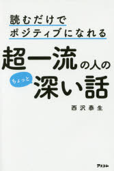 西沢泰生／著本詳しい納期他、ご注文時はご利用案内・返品のページをご確認ください出版社名アスコム出版年月2016年06月サイズ199P 18cmISBNコード9784776209140ビジネス 自己啓発 自己啓発一般読むだけでポジティブになれる超一流の人のちょっと深い話ヨム ダケ デ ポジテイブ ニ ナレル チヨウイチリユウ ノ ヒト ノ チヨツト フカイ ハナシ カベ オ コエラレナイ トキ ニ オシエテ クレル イチリユウ ノ ヒト ノ スゴイ カンガエカタ※ページ内の情報は告知なく変更になることがあります。あらかじめご了承ください登録日2016/05/21