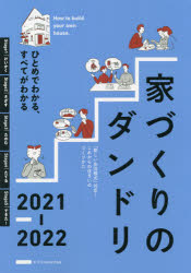 Other - 家づくりのダンドリ ひとめでわかる、すべてがわかる 2021-2022
