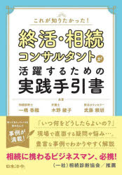 これが知りたかった!終活・相続コンサルタントが活躍するための実践手引書