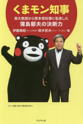 くまモン知事 東大教授から熊本県知事に転身した蒲島郁夫の決断力