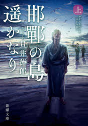 邯鄲の島遥かなり 上巻