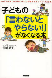 子どもの「言わないとやらない!」がなくなる本 自分で決め、自分からやる心を育てるちょっとした方法