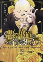 悪の華道を行きましょう 3