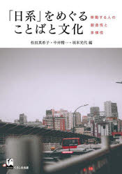 松田真希子／編 中井精一／編 坂本光代／編本詳しい納期他、ご注文時はご利用案内・返品のページをご確認ください出版社名くろしお出版出版年月2022年10月サイズ229P 22cmISBNコード9784874249147人文 文化・民俗 文化一般「日系」をめぐることばと文化 移動する人の創造性と多様性ニツケイ オ メグル コトバ ト ブンカ イドウ スル ヒト ノ ソウゾウセイ ト タヨウセイ※ページ内の情報は告知なく変更になることがあります。あらかじめご了承ください登録日2023/03/01
