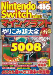Nintendo Switchで遊ぶ!マインクラフトやりこみ超大全メガ盛