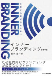 鈴木誠一郎／著本詳しい納期他、ご注文時はご利用案内・返品のページをご確認ください出版社名ビジネス教育出版社出版年月2023年09月サイズ289P 21cmISBNコード9784828309149経営 企業・組織論 経営戦略論インナーブランディングのすすめ 共感され選ばれる企業へインナ- ブランデイング ノ ススメ キヨウカン サレ エラバレル キギヨウ エ※ページ内の情報は告知なく変更になることがあります。あらかじめご了承ください登録日2023/09/11