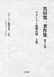 社會科學 - 黒田寛一著作集 第15巻