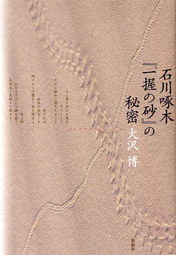石川啄木『一握の砂』の秘密