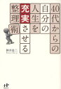 40代からの自分の人生を充実させる整理術(3)