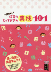 Educational Welfare - 保育のとっておき★裏技101 現場発!