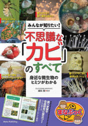 細矢剛／監修まなぶっく本詳しい納期他、ご注文時はご利用案内・返品のページをご確認ください出版社名メイツユニバーサルコンテンツ出版年月2024年12月サイズ128P 21cmISBNコード9784780429152児童 学習 動物・植物・魚・虫みんなが知りたい!不思議な「カビ」のすべて 身近な微生物のヒミツがわかるミンナ ガ シリタイ フシギ ナ カビ ノ スベテ ミジカ ナ ビセイブツ ノ ヒミツ ガ ワカル マナブツク※ページ内の情報は告知なく変更になることがあります。あらかじめご了承ください登録日2024/12/19
