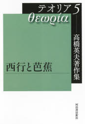 高橋英夫著作集テオリア 5