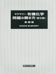 楽天ぐるぐる王国FS 楽天市場店マクマリー有機化学問題の解き方 英語版