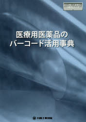 医療用医薬品のバーコード活用事典