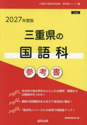 ’27 三重県の国語科参考書
