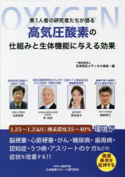 第1人者の研究者たちが語る高気圧酸素の仕組みと生体機能に与える効果 健康寿命を延伸する