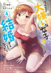 クラスの大嫌いな女子と結婚することになった。 4