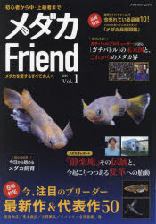 メダカFriend Vol.1（2025）