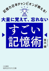 大量に覚えて、忘れないすごい記憶術