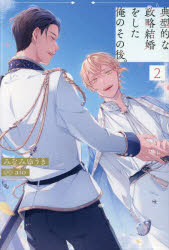 みなみゆうき／〔著〕＆arche NOVELS本詳しい納期他、ご注文時はご利用案内・返品のページをご確認ください出版社名アルファポリス出版年月2023年11月サイズ309P 19cmISBNコード9784434329159文芸 日本文学 ライトノベル単行本典型的な政略結婚をした俺のその後。 2テンケイテキ ナ セイリヤク ケツコン オ シタ オレ ノ ソノゴ 2 2 アンダルシユ ノベルズ ＆ARCHE NOVELS※ページ内の情報は告知なく変更になることがあります。あらかじめご了承ください登録日2023/11/15