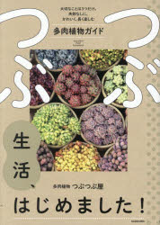 多肉植物つぶつぶ屋／著本詳しい納期他、ご注文時はご利用案内・返品のページをご確認ください出版社名KADOKAWA出版年月2026年04月サイズ159P 21cmISBNコード9784046069160趣味 園芸 観葉植物つぶつぶ生活、はじめました! 大切なことは3つだけ。失敗なしに、かわいく、長く楽しむ多肉植物ガイドツブツブ セイカツ ハジメマシタ タイセツ ナ コト ワ ミツツ ダケ シツパイ ナシ ニ カワイク ナガク タノシム タニク シヨクブツ ガイド タイセツ／ナ／コト／ワ／3ツ／ダケ／シツパイ／ナシ／ニ／カワイク／ナ...※ページ内の情報は告知なく変更になることがあります。あらかじめご了承ください登録日2026/04/17
