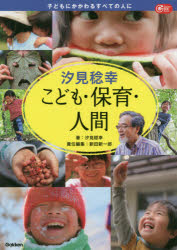 汐見稔幸こども・保育・人間 子どもにかかわるすべての人に