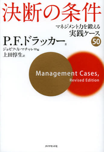 Management - 決断の条件 マネジメント力を鍛える実践ケース50