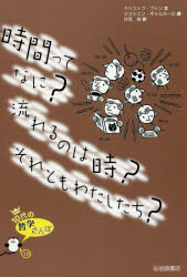 時間ってなに?流れるのは時?それともわたしたち?