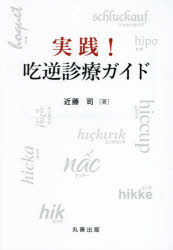 実践!吃逆診療ガイド