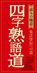 四字熟語道 〈読みの極意〉免許皆伝への道