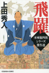 上田秀人／著光文社文庫 う16-52 光文社時代小説文庫本詳しい納期他、ご注文時はご利用案内・返品のページをご確認ください出版社名光文社出版年月2026年02月サイズ408P 16cmISBNコード9784334109165文庫 日本文学 光文社文庫飛躍 「水城聡四郎」シリーズ傑作選ヒヤク ミズキ ソウシロウ シリ-ズ ケツサクセン コウブンシヤ ブンコ ウ-16-52 コウブンシヤ ジダイ シヨウセツ ブンコ※ページ内の情報は告知なく変更になることがあります。あらかじめご了承ください登録日2026/02/07