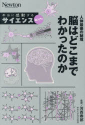 人体最後の秘境脳はどこまでわかったのか