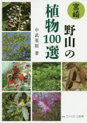 宮崎野山の植物100選