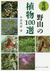 中武英則／著本詳しい納期他、ご注文時はご利用案内・返品のページをご確認ください出版社名クラインヴィッセン出版年月2020年03月サイズ235P 21cmISBNコード9784908869167理学 生物学 植物学一般宮崎野山の植物100選ミヤザキ ノヤマ ノ シヨクブツ ヒヤクセン ミヤザキ／ノヤマ／ノ／シヨクブツ／100セン気になる植物（モロツカウワミズサクラ｜シコクフクジュソウ ほか）｜春に観察したい植物（マルバアオダモ｜イヌザクラ ほか）｜夏に観察したい植物（サンゴジュ｜ナガバノイシモチソウ ほか）｜秋に観察したい植物（オオバヤドリギ｜オオマルバノテンニンソウ ほか）｜冬に観察したい植物（アマナ｜イワガネ ほか）※ページ内の情報は告知なく変更になることがあります。あらかじめご了承ください登録日2020/03/30