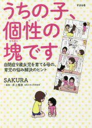 うちの子、個性の塊です 自閉症9歳女児を育てる母の、育児の悩み解決のヒント