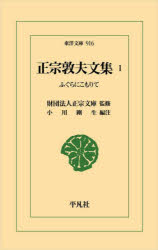 正宗敦夫文集 1