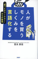 人がモノを買うしくみを言語化する “知ったかマーケター”からの脱却