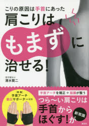 清水賢二／著講談社の実用BOOKその他詳しい納期他、ご注文時はご利用案内・返品のページをご確認ください出版社名講談社出版年月2019年02月サイズ47P 21cmISBNコード9784065149171生活 ファッション・美容 美容・エステ肩こりはもまずに治せる! こりの原因は手首にあったカタコリ ワ モマズニ ナオセル コリ ノ ゲンイン ワ テクビ ニ アツタ コウダンシヤ ノ ジツヨウ ブツク コウダンシヤ／ノ／ジツヨウ／BOOK手首アーチを矯正→筋膜が整う。つらーい肩こりは手首からほぐすが新常識。※ページ内の情報は告知なく変更になることがあります。あらかじめご了承ください登録日2019/02/09
