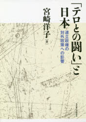 「テロとの闘い」と日本 連立政権の対外政策への影響