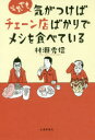 村瀬秀信／著本詳しい納期他、ご注文時はご利用案内・返品のページをご確認ください出版社名交通新聞社出版年月2017年04月サイズ223P 19cmISBNコード9784330769172文芸 エッセイ エッセイ 男性作家それでも気がつけばチェーン店ばかりでメシを食べているソレデモ キ ガ ツケバ チエ-ンテン バカリ デ メシ オ タベテ イル※ページ内の情報は告知なく変更になることがあります。あらかじめご了承ください登録日2017/04/20