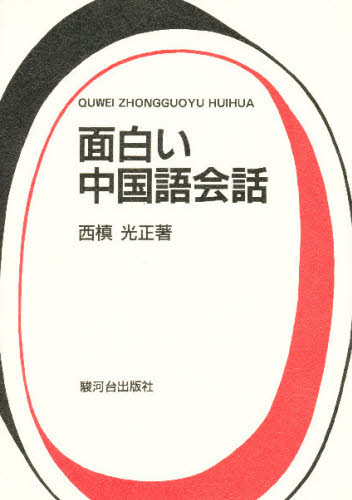 西槙光正／著本詳しい納期他、ご注文時はご利用案内・返品のページをご確認ください出版社名駿河台出版社出版年月1989年サイズ85P 21cmISBNコード9784411019172語学 中国語 会話面白い中国語会話オモシロイ チユウゴクゴ カイワ※ページ内の情報は告知なく変更になることがあります。あらかじめご了承ください登録日2013/04/08