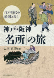大国正美／著本詳しい納期他、ご注文時はご利用案内・返品のページをご確認ください出版社名神戸新聞総合出版センター出版年月2016年12月サイズ247P 21cmISBNコード9784343009173人文 日本史 郷土史神戸・阪神「名所」の旅 江戸時代の絵図と歩くコウベ ハンシン メイシヨ ノ タビ エド ジダイ ノ エズ ト アルク※ページ内の情報は告知なく変更になることがあります。あらかじめご了承ください登録日2017/03/06