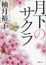 柚月裕子／著徳間文庫 ゆ7-2本詳しい納期他、ご注文時はご利用案内・返品のページをご確認ください出版社名徳間書店出版年月2024年02月サイズ491P 15cmISBNコード9784198949174文庫 日本文学 徳間文庫月下のサクラゲツカ ノ サクラ トクマ ブンコ ユ-7-2※ページ内の情報は告知なく変更になることがあります。あらかじめご了承ください登録日2024/02/08