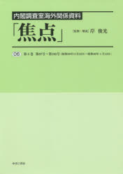 焦点 内閣調査室海外関係資料 06 復刻