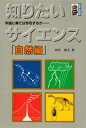 田中晴夫／著大河サイエンス本詳しい納期他、ご注文時はご利用案内・返品のページをご確認ください出版社名大河出版出版年月1998年05月サイズ230P 19cmISBNコード9784886619174理学 科学 科学一般知りたいサイエンス 自然編シリタイ サイエンス シゼンヘ タイガ サイエンス※ページ内の情報は告知なく変更になることがあります。あらかじめご了承ください登録日2013/04/04