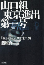 Other - 山口組東京進出第一号 「西」からひとりで来た男