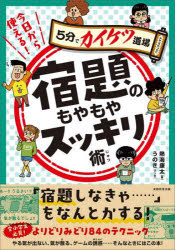 熱海康太／著 うのき／マンガ5分でカイケツ道場本詳しい納期他、ご注文時はご利用案内・返品のページをご確認ください出版社名実務教育出版出版年月2022年07月サイズ143P 21cmISBNコード9784788909175小学学参 その他 小学参考書その他今日から使える!宿題のもやもやスッキリ術キヨウ カラ ツカエル シユクダイ ノ モヤモヤ スツキリジユツ ゴフン デ カイケツ ドウジヨウ 5フン／デ／カイケツ／ドウジヨウ「宿題しなきゃ…」をなんとかする!全小学生必見!よりどりみどり84のテクニック。やる気が出ない、気が散る、ゲームの誘惑…そんなときにはこの本!初段 宿題のやる気アップ術（やる気が出ない｜ゲーム・スマホがやめられない ほか）｜二段 宿題トラブル撃退術（いつやればいい?｜ねむい ほか）｜三段 宿題変化球打ちかえし術（音読がスラスラできない｜日記が書けない ほか）｜四段 夏休み＆冬休みの宿題スッキリ術（ためてしまってつらい｜計画を立てるのが苦手 ほか）※ページ内の情報は告知なく変更になることがあります。あらかじめご了承ください登録日2022/07/12